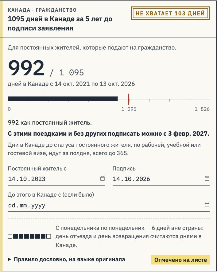 Карточка гражданства Канады: 992 из 1095 дней в Канаде, не хватает 103 дней, подписать заявление можно с 3 февраля 2027 года
