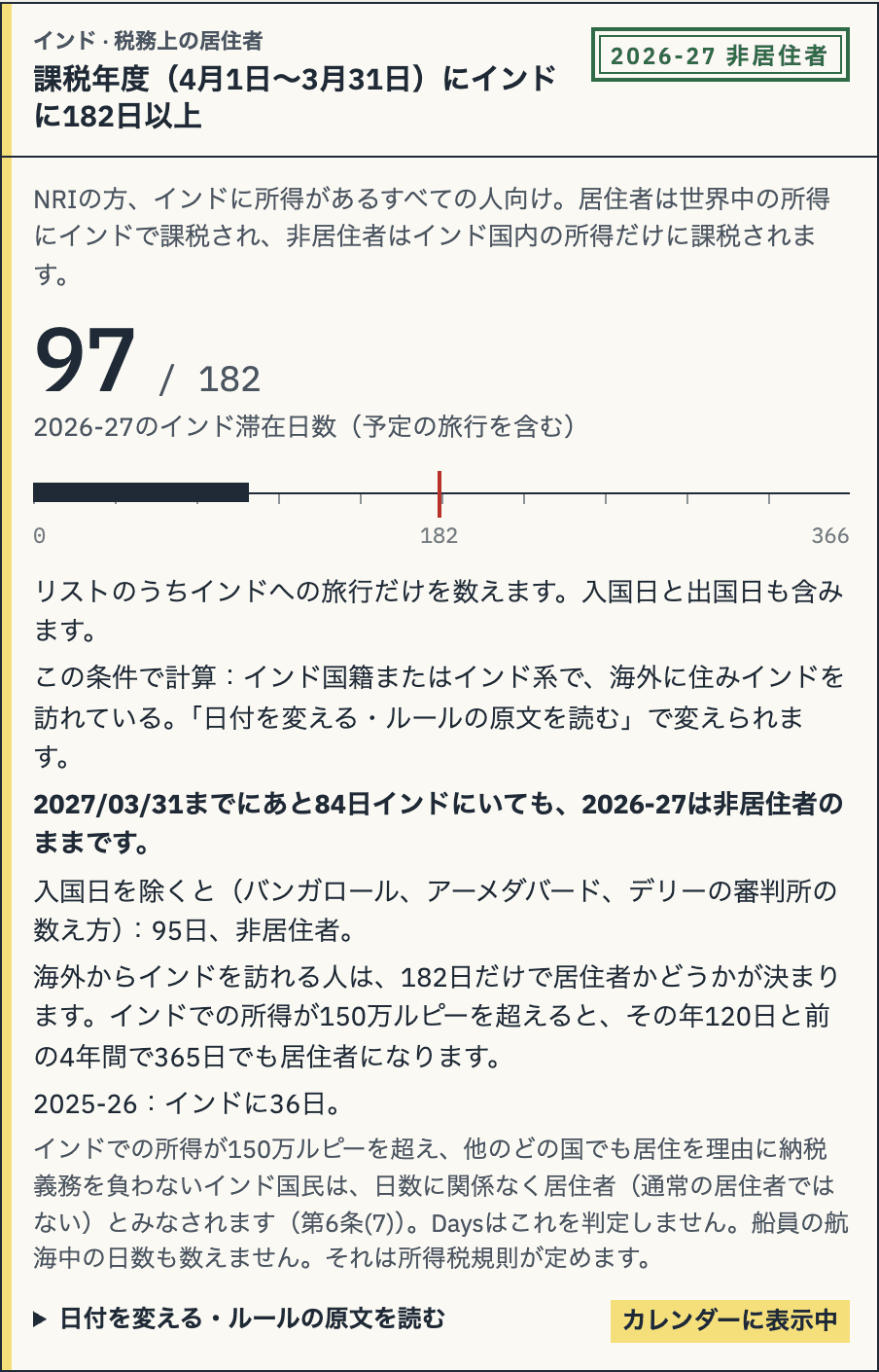 インドのカード：2026-27は182日中97日、「非居住者」の印、2027年3月31日まであと84日