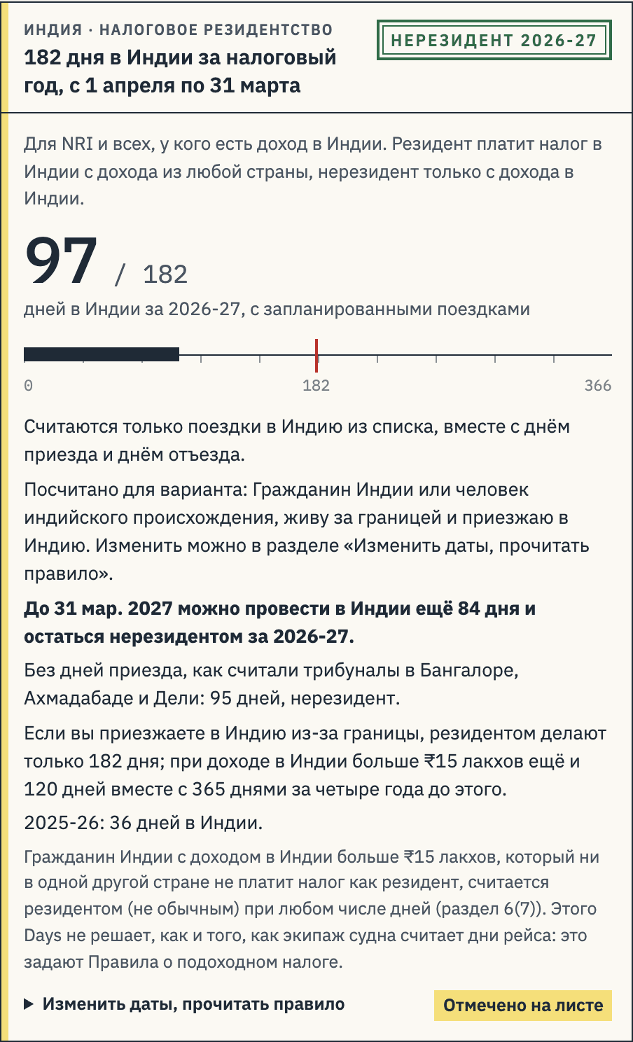 Слип Индии: 97 из 182 дней за 2026-27, штамп «нерезидент», можно ещё 84 дня до 31 марта 2027