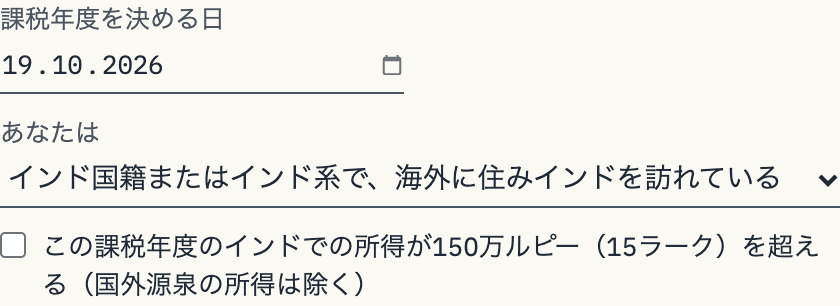 あなたは：3つの立場と、インドでの所得が150万ルピーを超えるかのチェック欄