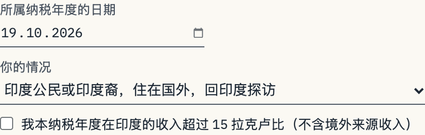 你的情况：三种选择，以及印度收入超过 15 拉克卢比的勾选框