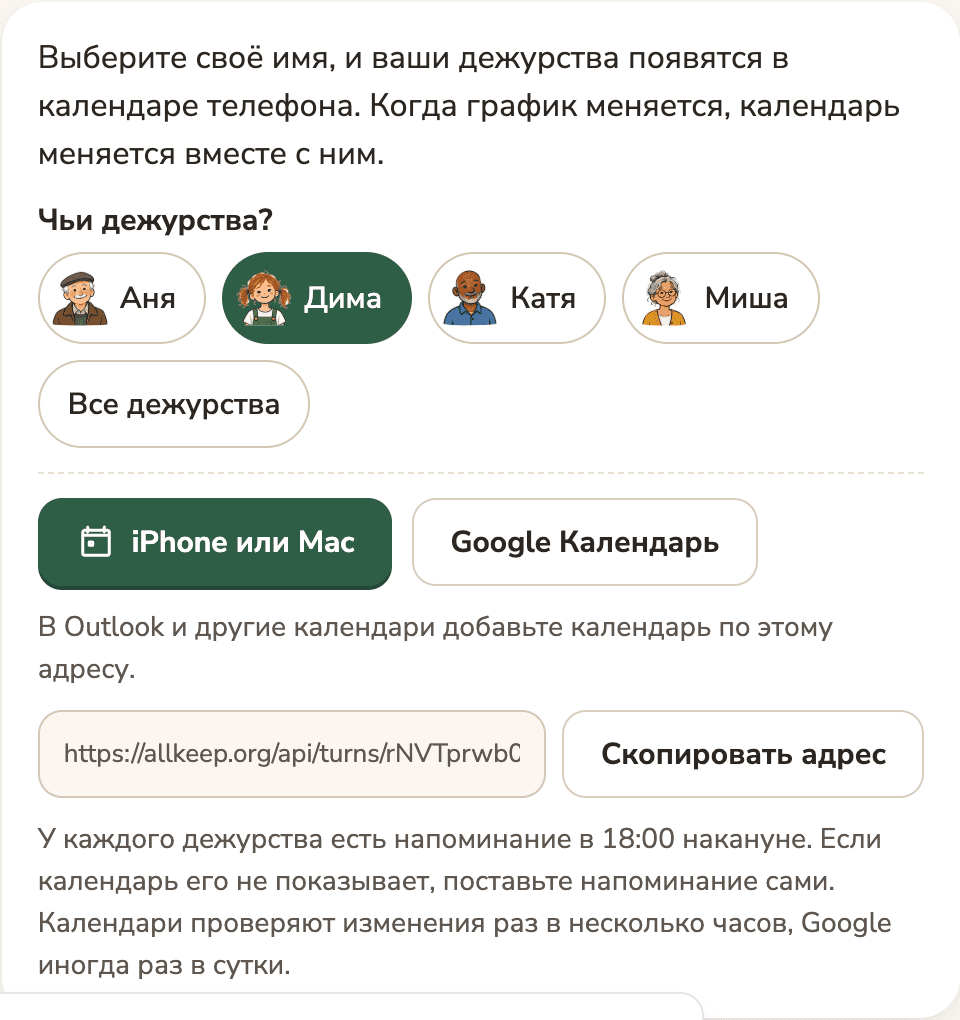 В календаре: люди из графика на выбор, кнопки «iPhone или Mac» и «Google Календарь» и адрес, который можно скопировать