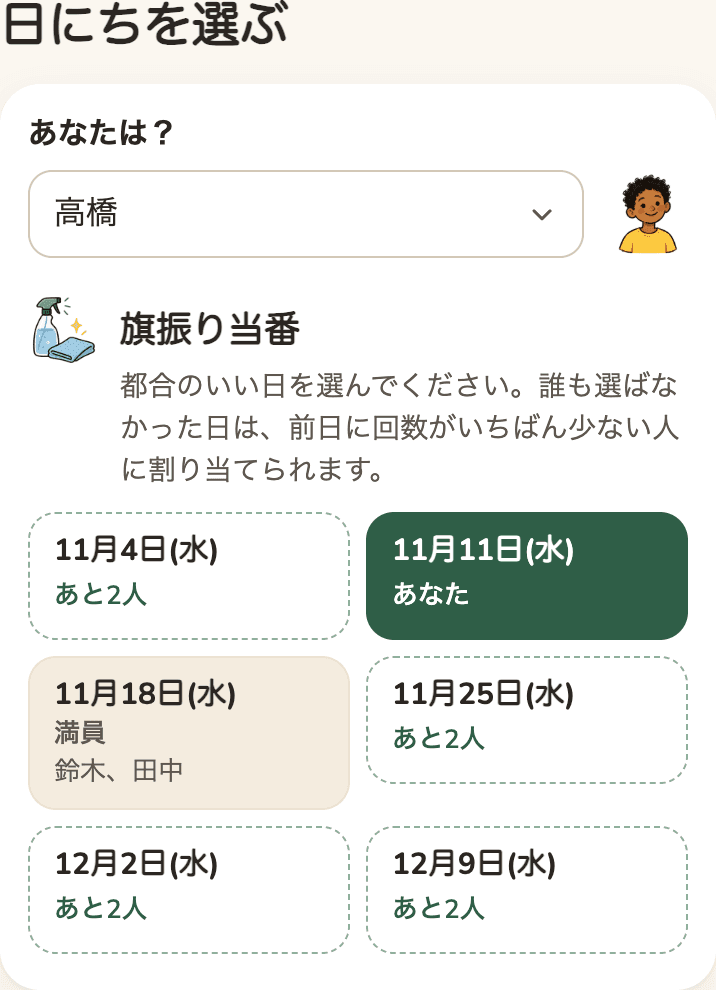 日にちを選ぶ：上で名前を選び、旗振り当番の日がチケットのように並ぶ。空き、自分の日、満員