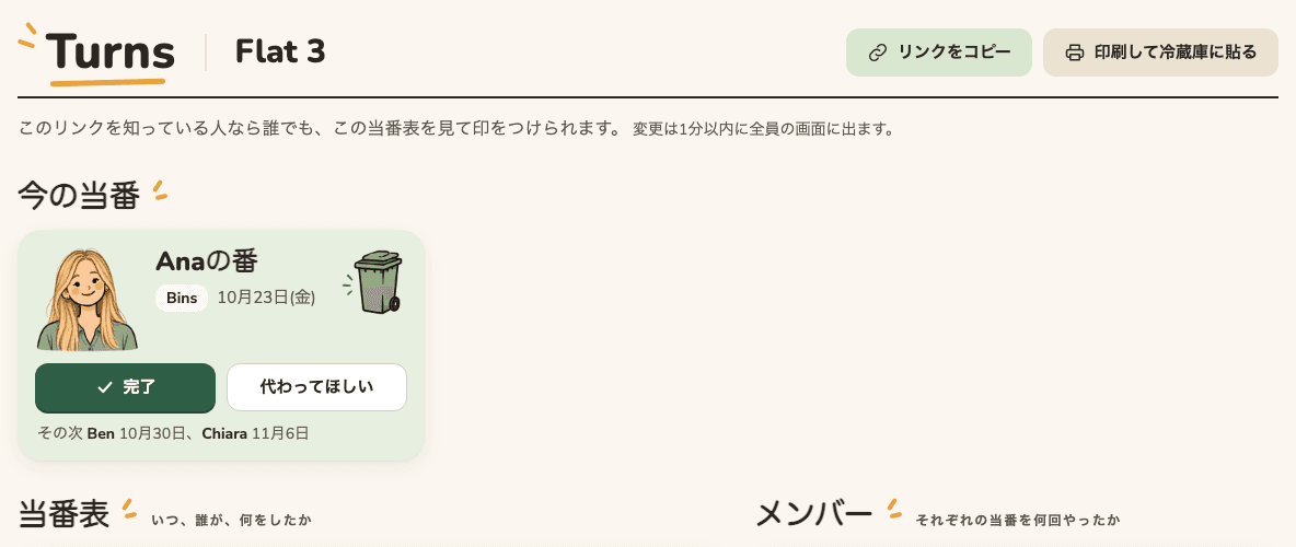 リンクから開いた共有の当番表。「リンクをコピー」と「印刷して冷蔵庫に貼る」