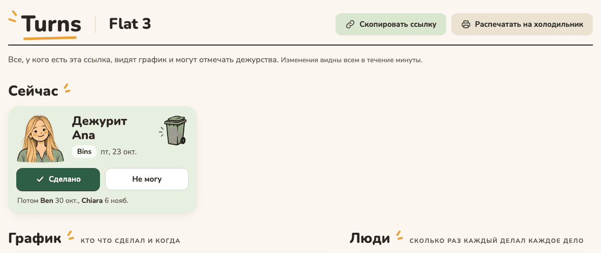 Общий график, открытый по ссылке, с кнопками «Скопировать ссылку» и «Распечатать на холодильник»