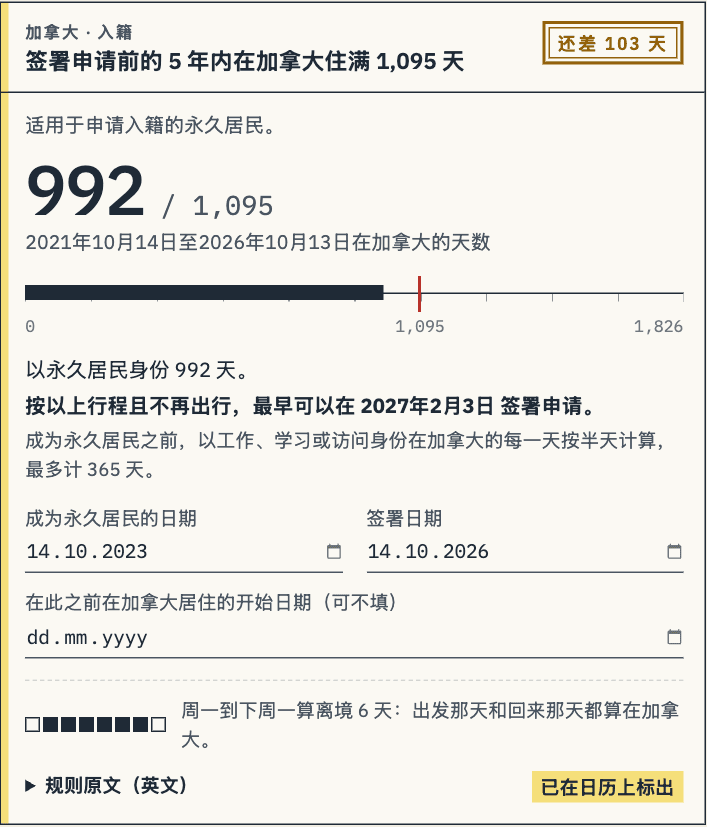 加拿大入籍单子:在加拿大 992 天,需要 1,095 天,还差 103 天,2027年2月3日起可以签署申请